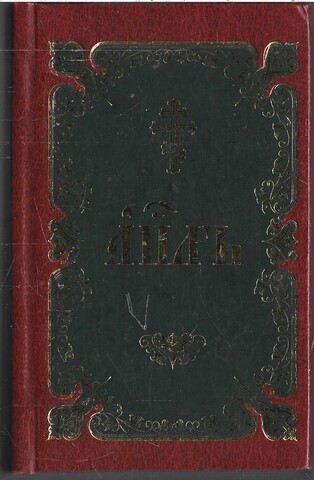 Апостолъ (миниатюрное издание)