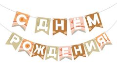 Гирлянда-Флажки, С днем рождения, 13 флажков, 2 м.