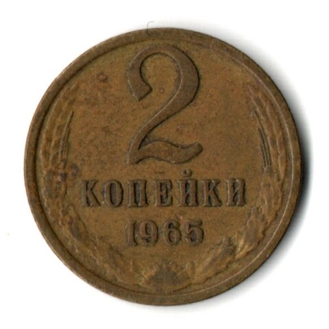 2 копейки 1965 год СССР VF