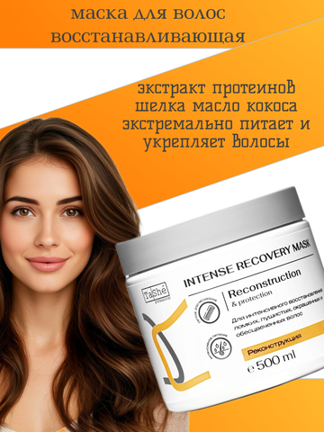 Маска восстанавливающая для волос Intense Recovery tsh131 500мл Tashe professional