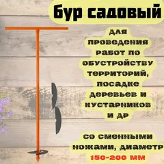 69-9-200 Бур садовый со сменными ножами, 1м, диаметр 150-200мм (Россия)