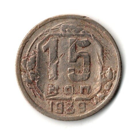 15 копеек 1939 год