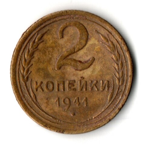 2 копейки 1941 год