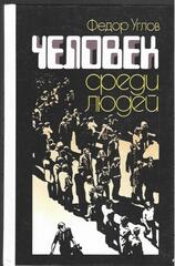 Человек среди людей