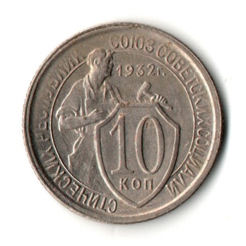 10 копеек 1932 год