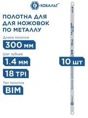 Полотно ножовочное по металлу КОБАЛЬТ 300 мм, эластичное, шаг 1.4 мм / 18TPI, BIM (10 шт), подвес (248-221)