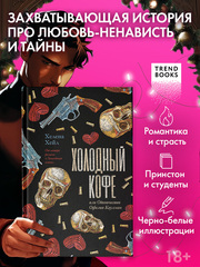 Холодный кофе, или Одиночество Офелии Коулман