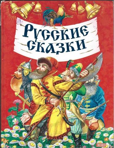 Русские сказки