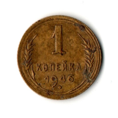 1 копейка 1946 год