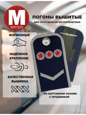 Погоны Метрополитена вышитые синие (1 лычка 3 звезды)