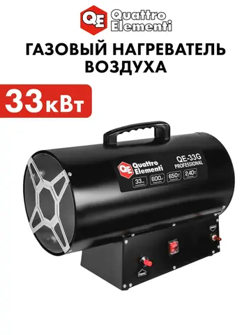 Нагреватель воздуха газовый прямого нагрева QUATTRO ELEMENTI QE-33G (33кВт, 650 м.куб/ч, 5.9кг) (923-958)