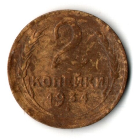 2 копейки 1934 год