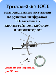 КОМПЛЕКТ ТРИАДА-3365 ЮСБ ТВ АНТЕННА МОЩНАЯ УЛИЧНАЯ ЦИФРОВАЯ ТРИАДА-3360 С ИНЖЕКТРОМ ПИТАНИЯ, КАБЕЛЕМ И КРОНШТЕЙНОМ