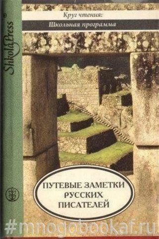 Святые места вблизи и издали: Путевые заметки русских писателей I-ой половины XIX века