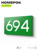 Номер на дверь 694, табличка на дверь для офиса, квартиры, кабинета, аудитории, склада, зеленая 120х70 мм, Айдентика Технолоджи