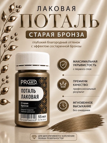 Лаковая поталь №4, Старая бронза, ProArt