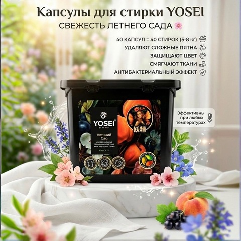 YOSEI Универсальные трехкомпонентные капсулы для стирки «Летний сад» 40шт