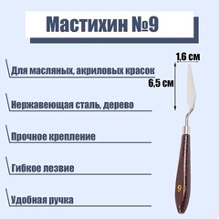 Мастихин  лопатка №9   6.5 х 1.6 см