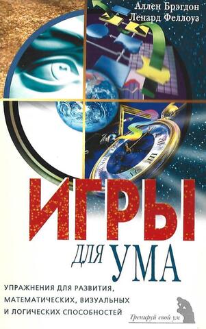 Игры для ума