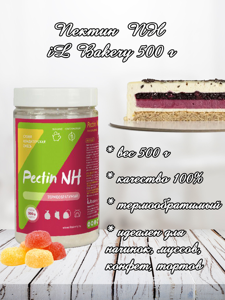 Пектин NH iLbakery 500 г - купить по выгодной цене | Shop Konditer