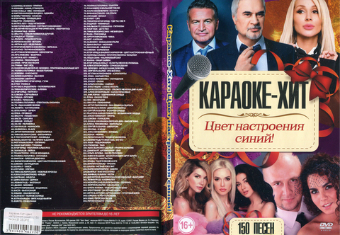 Караоке-Хит: Цвет настроения синий! 150 песен на DVD