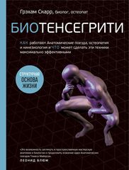 Биотенсегрити. Как работают Анатомические поезда, остеопатия и кинезиология и что может сделать эти техники максимально эффективными