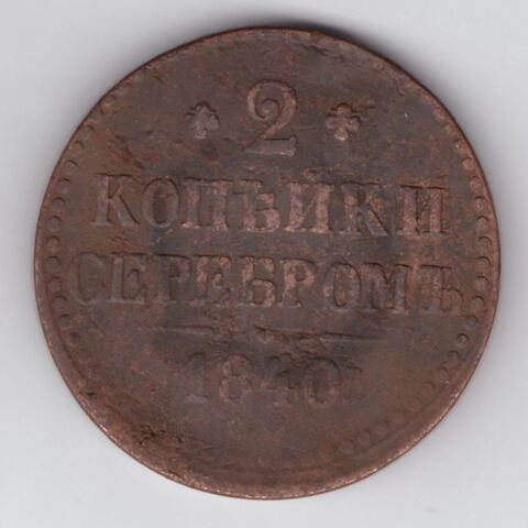 2 копейки серебром 1840 ЕМ Николай I  VF