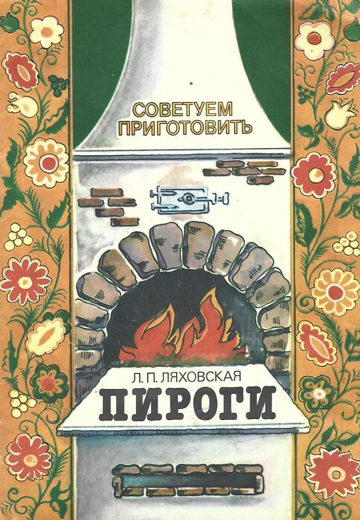 Русских л п. Ляховская пироги. Советуем приготовить. Советуем приготовить пироги Ляховская л1982. Книга советуем приготовить.