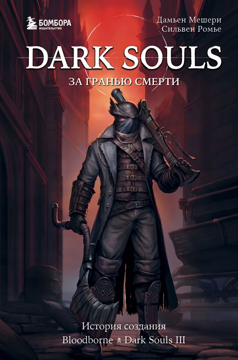 Dark Souls: за гранью смерти. Книга 2. История создания Bloodborne, Dark  Souls III (Б/У) – купить за 690 руб | Чук и Гик. Магазин комиксов