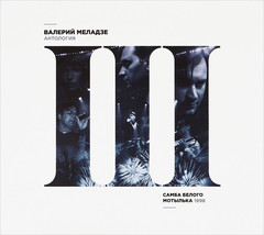 Валерий Меладзе / Самба Белого Мотылька (CD)