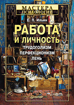 наймушина а г профессиональная самоидентификация личности Работа и личность. Трудоголизм, перфекционизм, лень