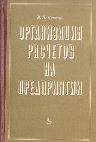 Организация расчетов на предприятии