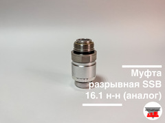 Муфта разрывная SSB 16.0 н-н
