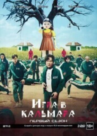 Игра в кальмара 1 сезон 2DVD на DVD