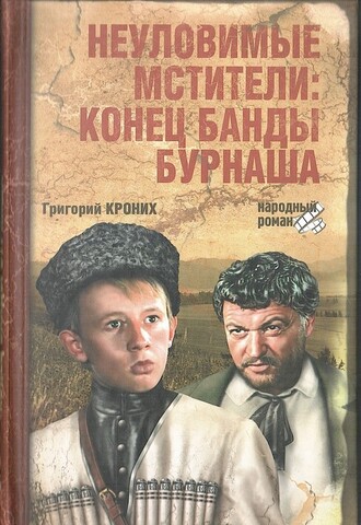 Неуловимые мстители: конец банды Бурнаша