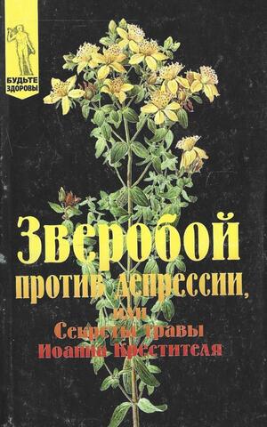 Зверобой против депрессии, или секреты травы Иоанна Крестителя