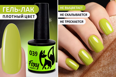 Гель-лак (Gel polish) #039, 8 ml