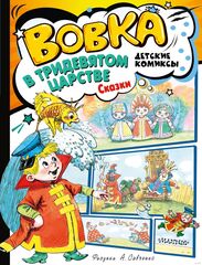 Книга Вовка в Тридевятом царстве