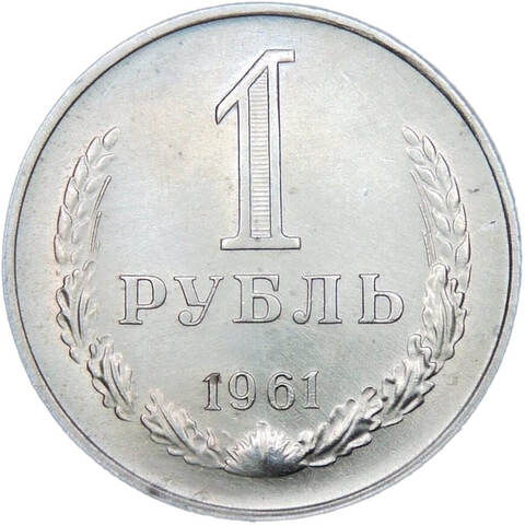 1 рубль 1961 (VF-XF)