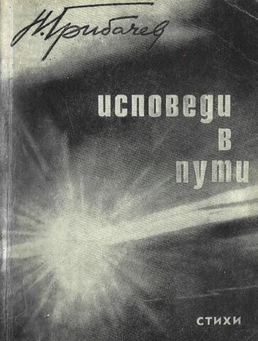 Исповеди в пути