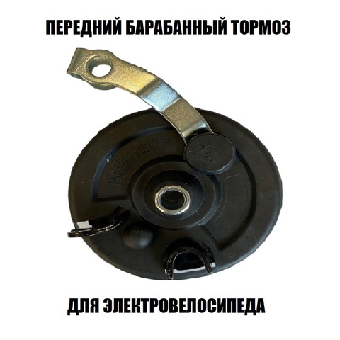 Тормоз передний барабанный 80мм (нейлон)