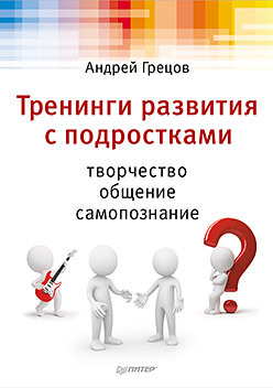 Тренинги развития с подростками: Творчество, общение, самопознание тренинги с подростками программы конспекты занятий