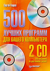 500 лучших программ для вашего компьютера (+2 CD) яремчук сергей акимович 200 лучших программ для linux cd