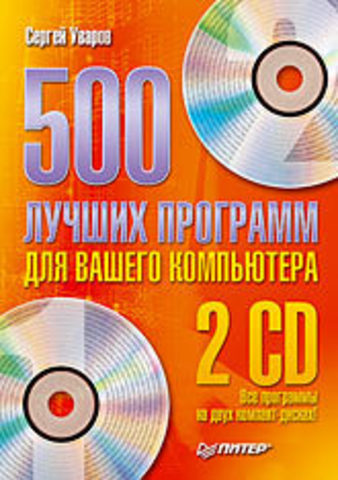 500 лучших программ для вашего компьютера (+2 CD)