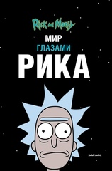 Мир глазами Рика