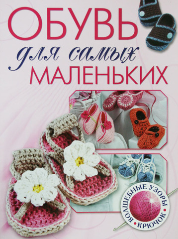 Обувь для самых маленьких