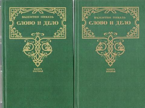 Слово и дело
