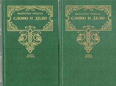Слово и дело