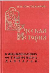 Русская история в жизнеописаниях ее главнейших деятелей