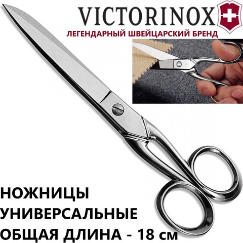 Ножницы VICTORINOX France household scissors бытовые, универсальные 18 см (8.1014.18)